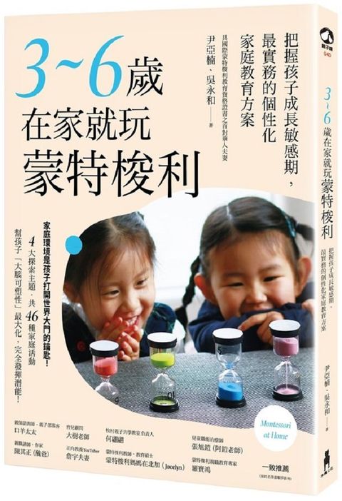 3∼6歲在家就玩蒙特梭利：把握孩子成長敏感期，最實務的個性化家庭教育方案