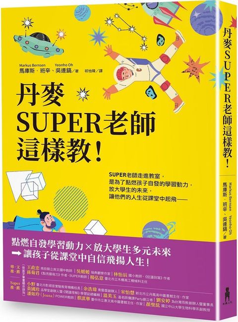 丹麥SUPER老師這樣教！