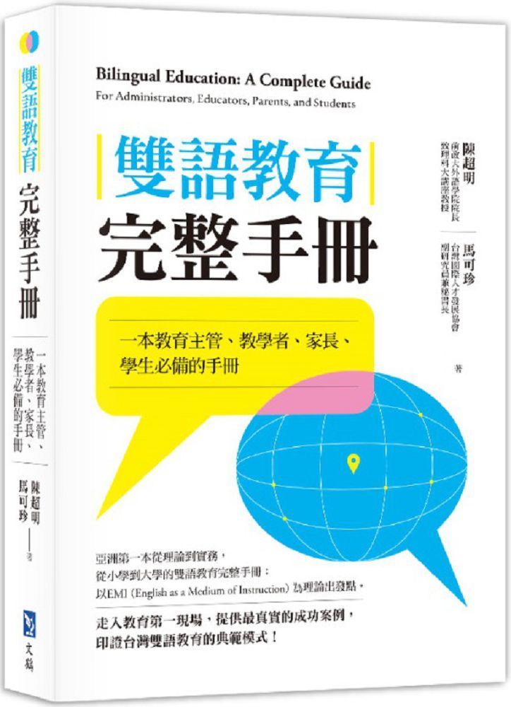  雙語教育完整手冊：一本教育主管、教學者、家長、學生必備的手冊