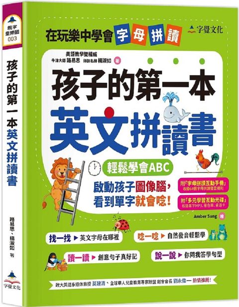 孩子的第一本英文拼讀書（附字母拼讀互動手冊、多元學習互動光碟）