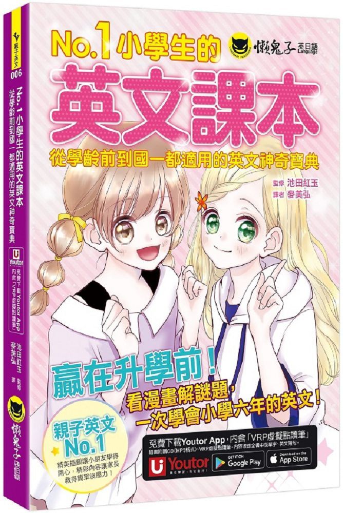  No.1小學生的英文課本：從學齡前到國一都適用的英文神奇寶典（附1CD＋「Youtor App」內含VRP虛擬點讀筆虛擬點讀筆）