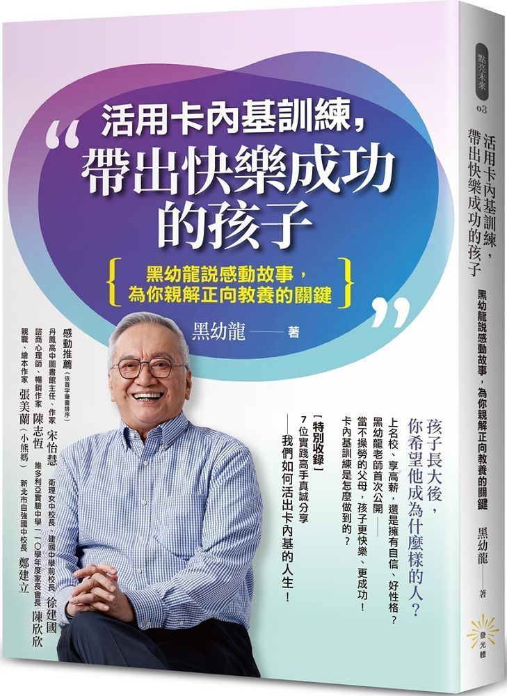  活用卡內基訓練，帶出快樂成功的孩子：黑幼龍說感動故事，為你親解正向教養的關鍵