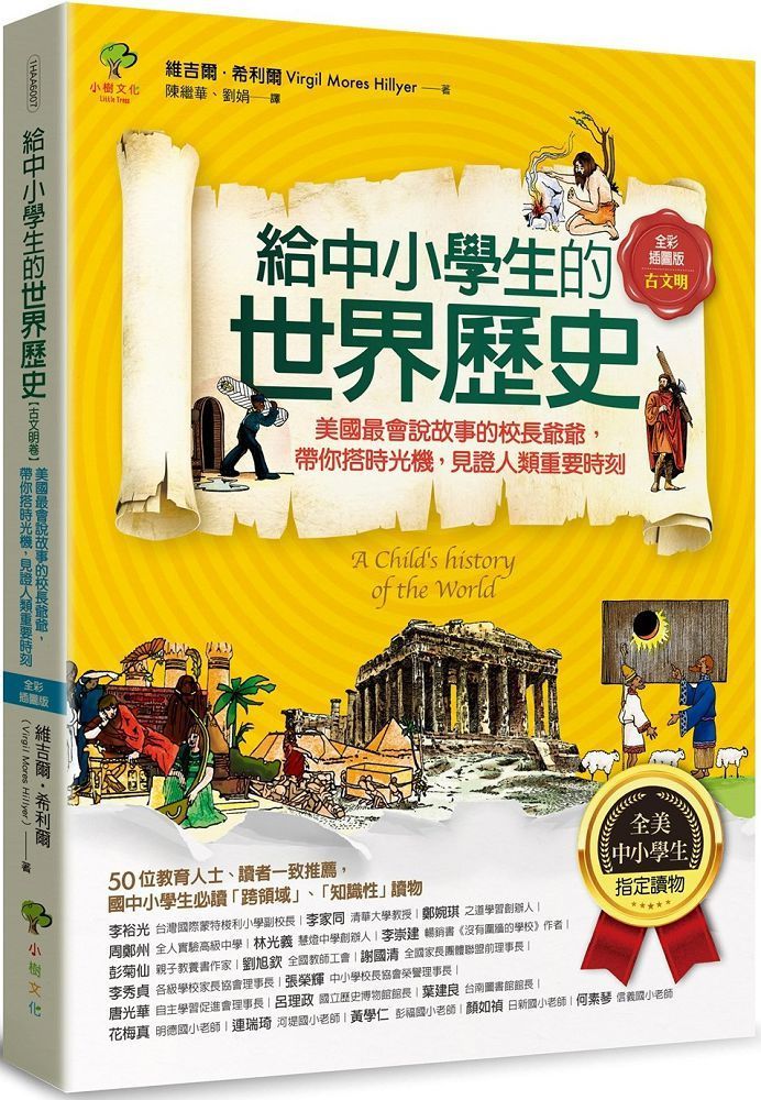  給中小學生的世界歷史「古文明卷」：美國最會說故事的校長爺爺，帶你搭時光機，見證人類重要時刻（全美中小學生指定讀物）（全彩插圖．三版）