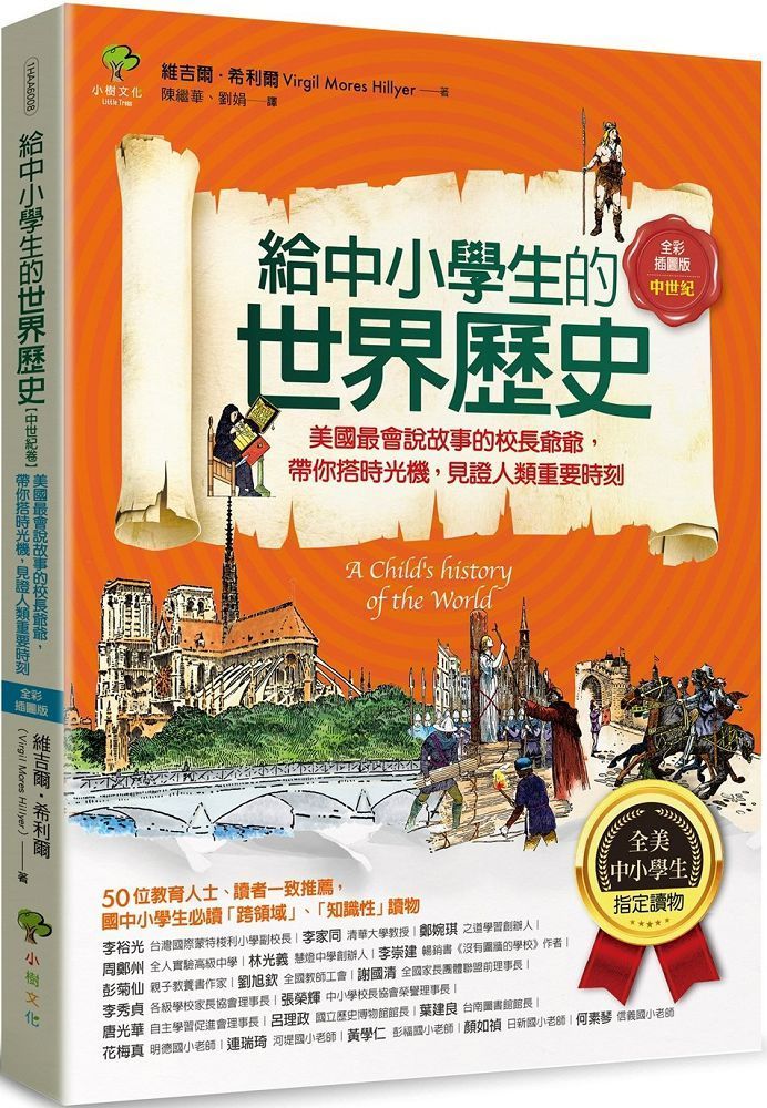  給中小學生的世界歷史「中世紀卷」：美國最會說故事的校長爺爺，帶你搭時光機，見證人類重要時刻（全美中小學生指定讀物）（全彩插圖．三版）