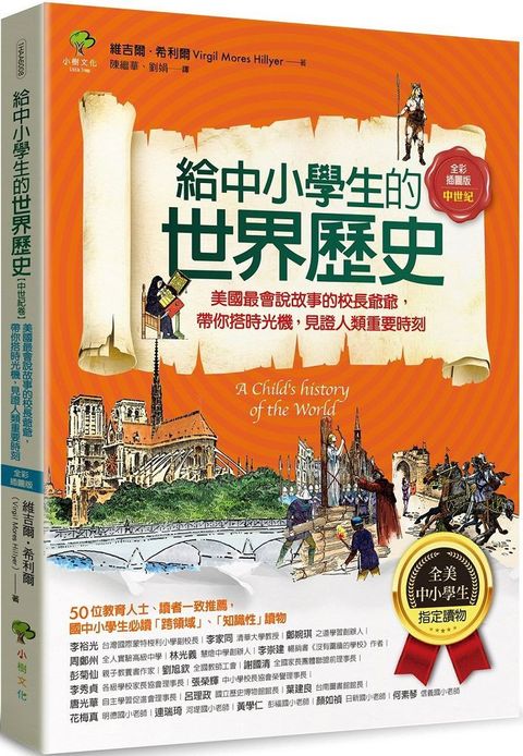 給中小學生的世界歷史「中世紀卷」：美國最會說故事的校長爺爺，帶你搭時光機，見證人類重要時刻（全美中小學生指定讀物）（全彩插圖．三版）