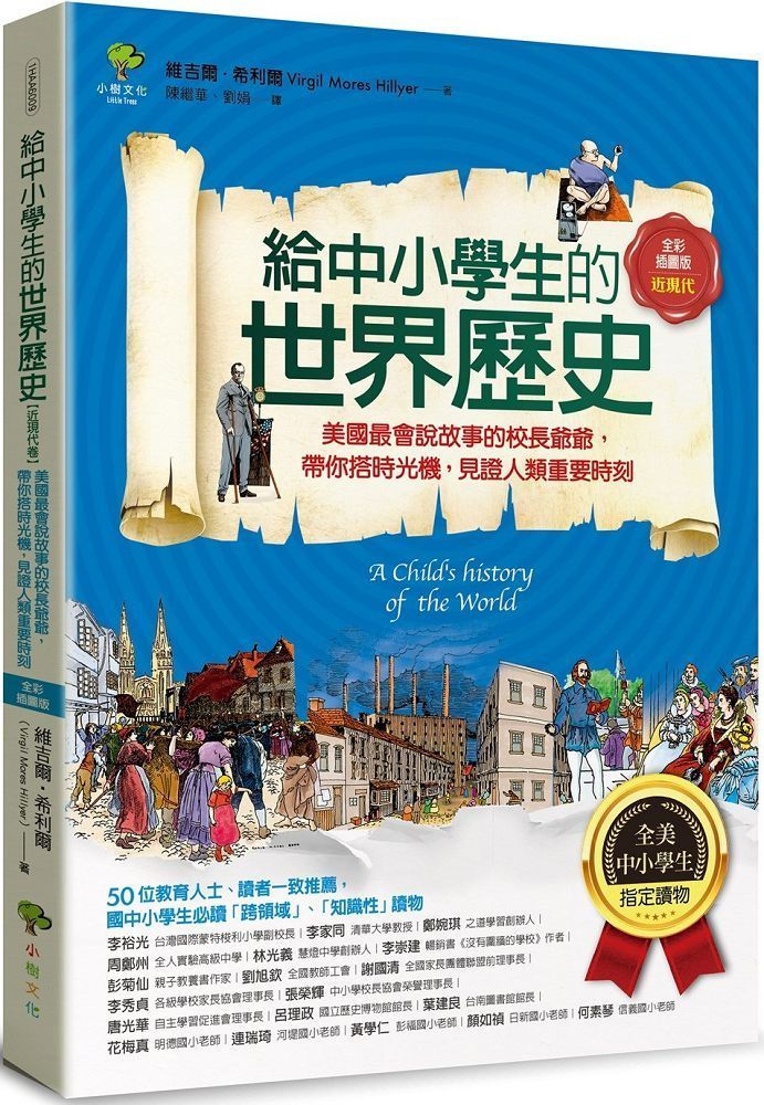  給中小學生的世界歷史「近現代卷」：美國最會說故事的校長爺爺，帶你搭時光機，見證人類重要時刻（全美中小學生指定讀物）（全彩插圖．三版）