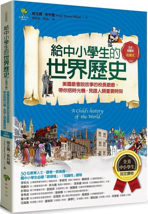 給中小學生的世界歷史「近現代卷」：美國最會說故事的校長爺爺，帶你搭時光機，見證人類重要時刻（全美中小學生指定讀物）（全彩插圖．三版）