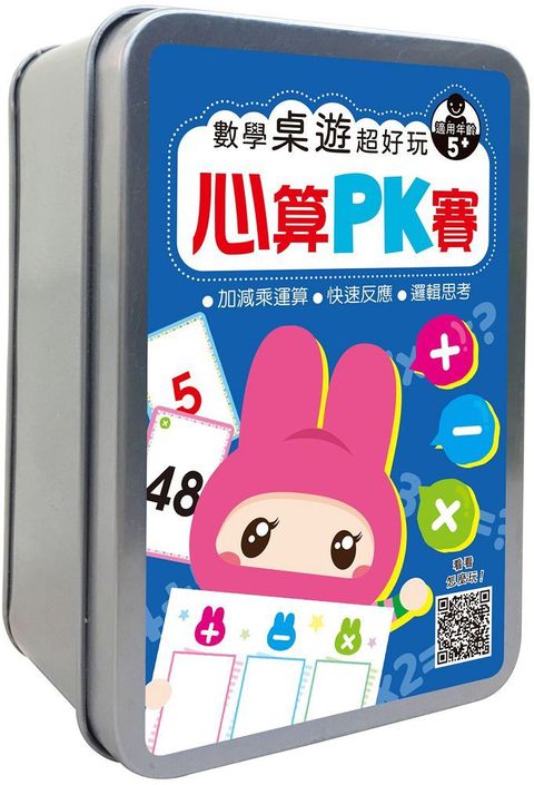 數學桌遊超好玩：心算PK賽（94張卡片＋收納鐵盒）