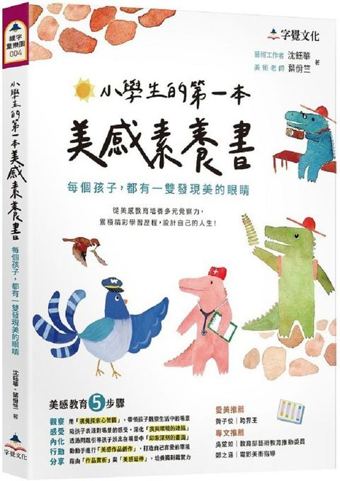 小學生的第一本美感素養書：每個孩子，都有一雙發現美的眼睛