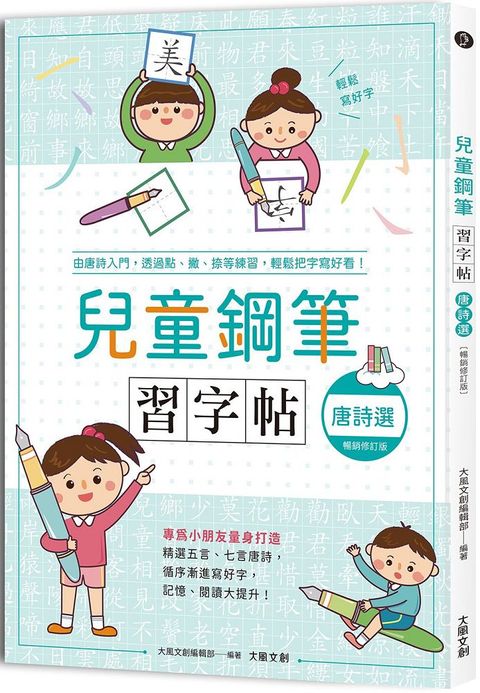 兒童鋼筆習字帖：唐詩選（暢銷修訂版）由唐詩入門，透過點、撇、捺等練習，輕鬆把字寫好看！