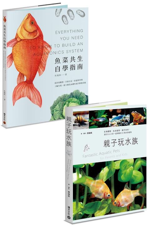 水族好朋友套書：魚菜共生自學指南＋親子玩水族