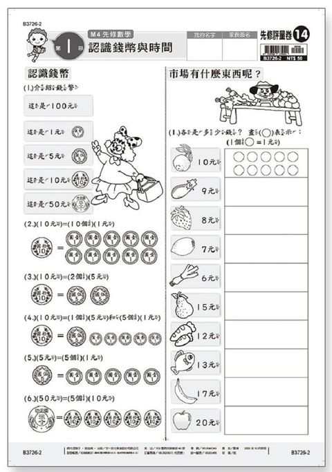 先修評量卷（14）認識錢幣與時間