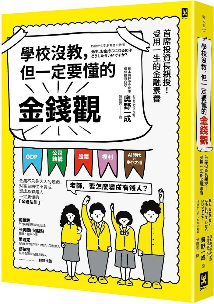  學校沒教，但一定要懂的金錢觀：首席投資長親授！受用一生的金融素養