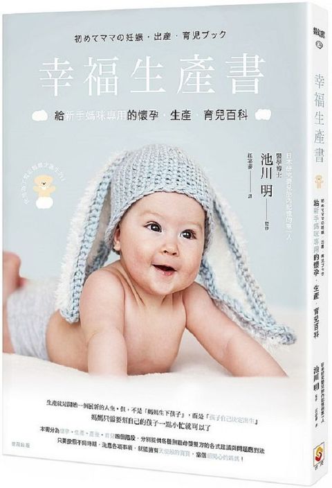 幸福生產書：給新手媽咪專用的懷孕&bull;生產&bull;育兒百科