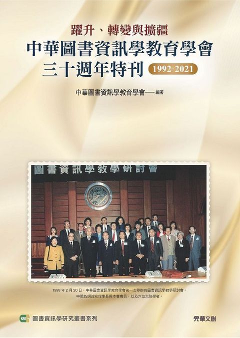 躍升、轉變與擴疆 ： 中華圖書資訊學教育學會三十週年特刊1992&sim;2021