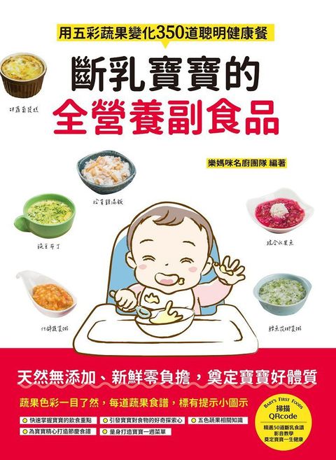 斷乳寶寶的全營養副食品：用五彩蔬果變化350道聰明健康餐