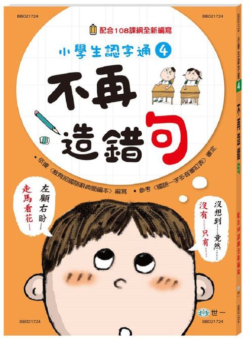 小學生認字通：不再造錯句（新綱）