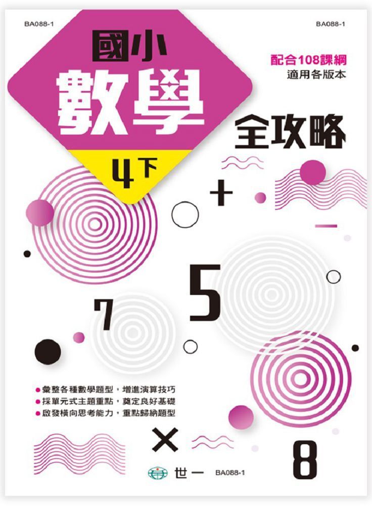  國小數學全攻略四下新綱