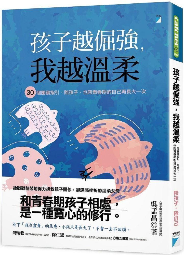  孩子越倔強，我越溫柔：30個關鍵指引，陪孩子、也陪青春期的自己再長大一次