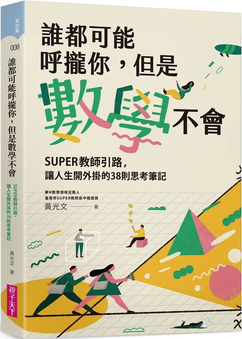 誰都可能呼攏你，但是數學不會：SUPER教師引路，讓人生開外掛的38則思考筆記