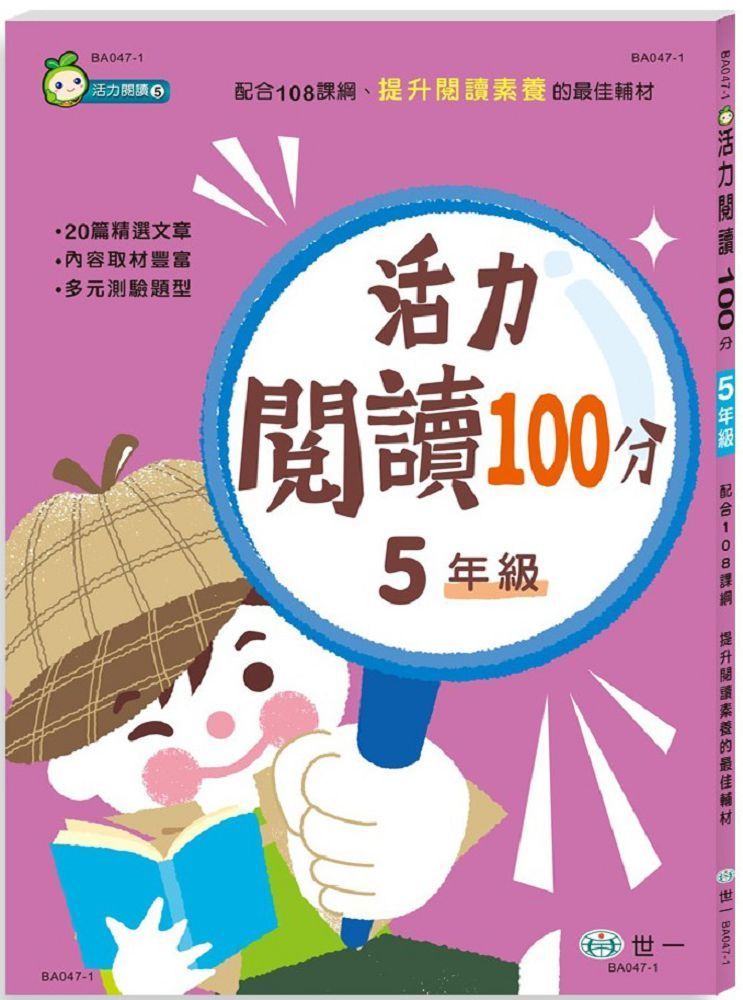  活力閱讀100分：五年級新綱