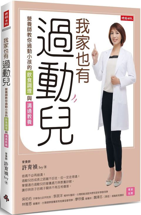 我家也有過動兒：營養師教你過動小孩的飲食調理與溝通教養