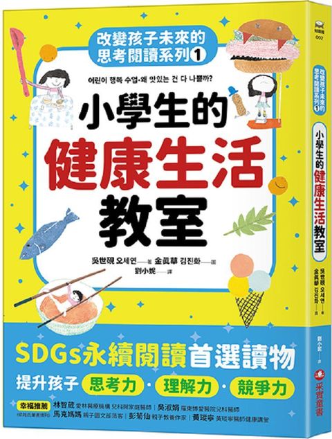 小學生的健康生活教室：改變孩子未來的思考閱讀系列（一）