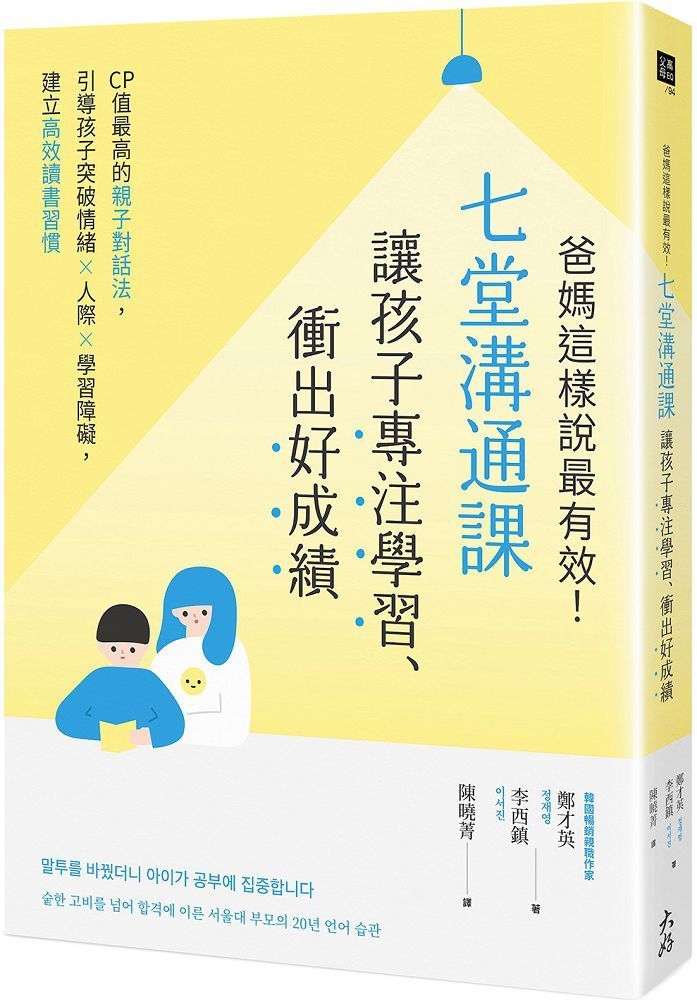  爸媽這樣說最有效！七堂溝通課讓孩子專注學習、衝出好成績：CP值最高的親子對話法，引導孩子突破情緒×人際×學習障礙，建立高效讀書習慣