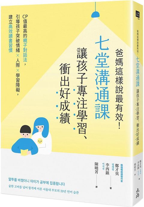 爸媽這樣說最有效！七堂溝通課讓孩子專注學習、衝出好成績：CP值最高的親子對話法，引導孩子突破情緒×人際×學習障礙，建立高效讀書習慣