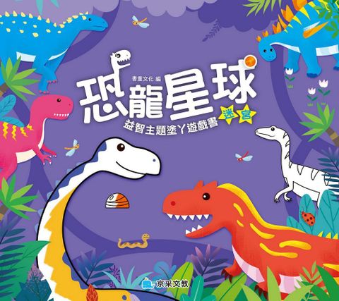 恐龍星球•迷宮
