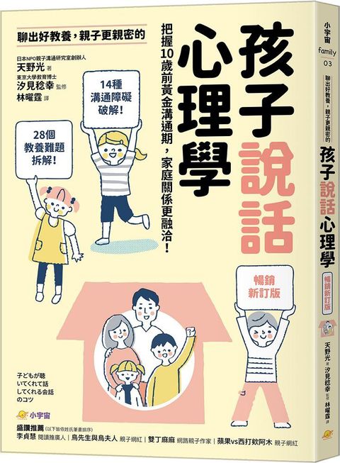 聊出好教養，親子更親密的孩子說話心理學：把握10歲前黃金溝通期，家庭關係更融洽！（暢銷新訂版）