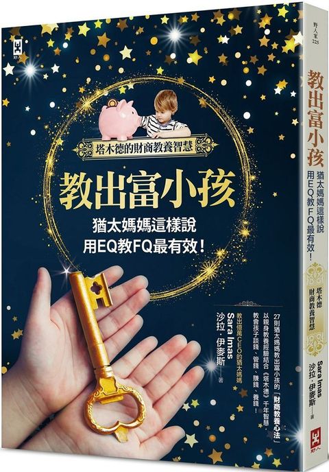 教出富小孩，猶太媽媽這樣說：用EQ教FQ最有效！（塔木德的財商教養智慧）