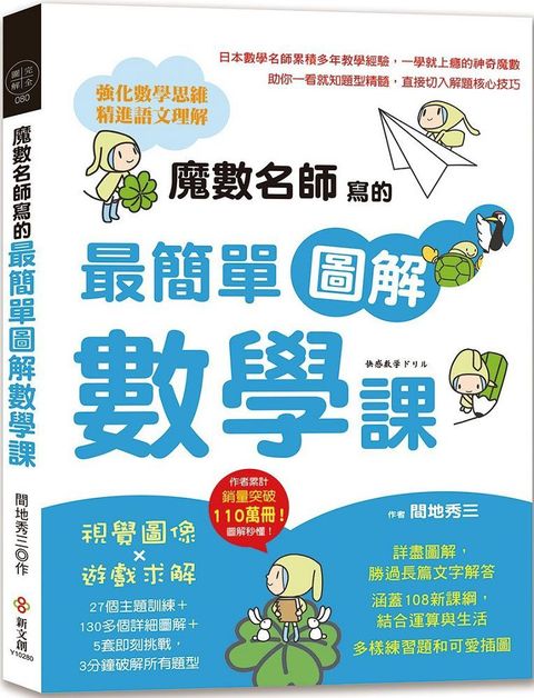 魔數名師寫的最簡單圖解數學課：視覺圖像×遊戲求解，27個主題訓練＋130多個詳細圖解＋5套即刻挑戰，3分鐘所有題型