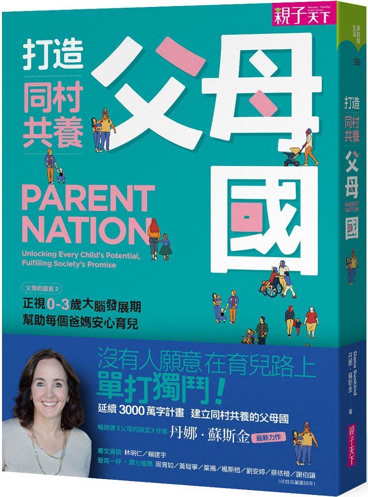  打造同村共養父母國：父母的語言（2）正視0&sim;3歲大腦發展期，幫助每個爸媽安心育兒