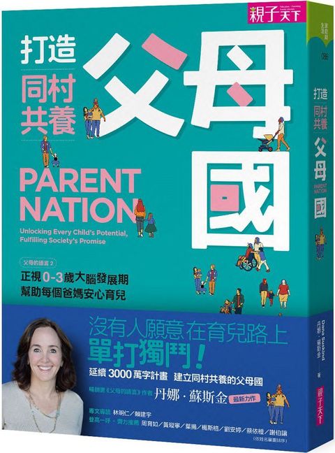 打造同村共養父母國：父母的語言（2）正視0∼3歲大腦發展期，幫助每個爸媽安心育兒