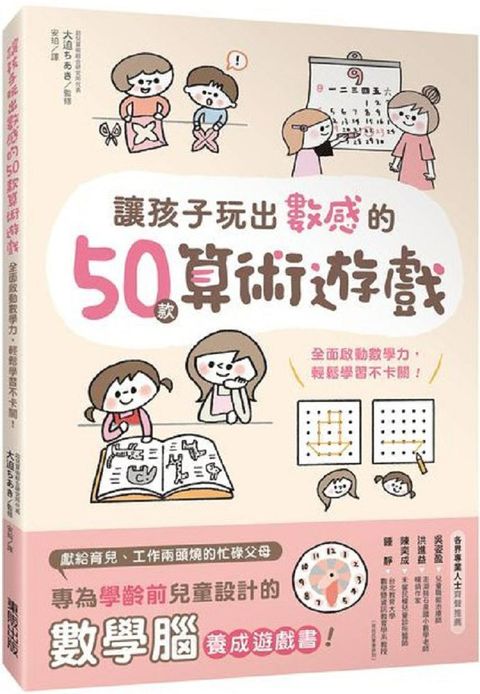 讓孩子玩出數感的50款算術遊戲：全面啟動數學力，輕鬆學習不卡關！