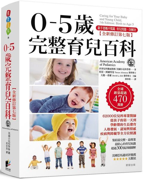 0∼5歲完整育兒百科（全新修訂第七版）