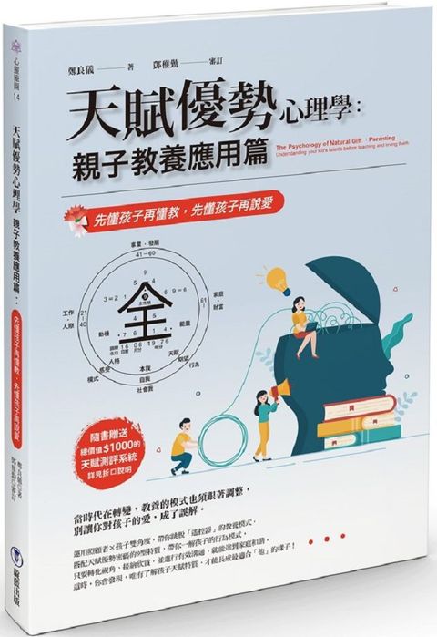 天賦優勢心理學親子教養應用篇：先懂孩子再懂教，先懂孩子再說愛