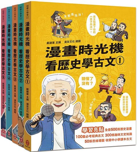 漫畫時光機：看歷史學古文套書