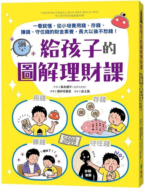 給孩子的圖解理財課：一看就懂，從小培養用錢、存錢、賺錢、守住錢的財金素養，長大以後不愁錢！