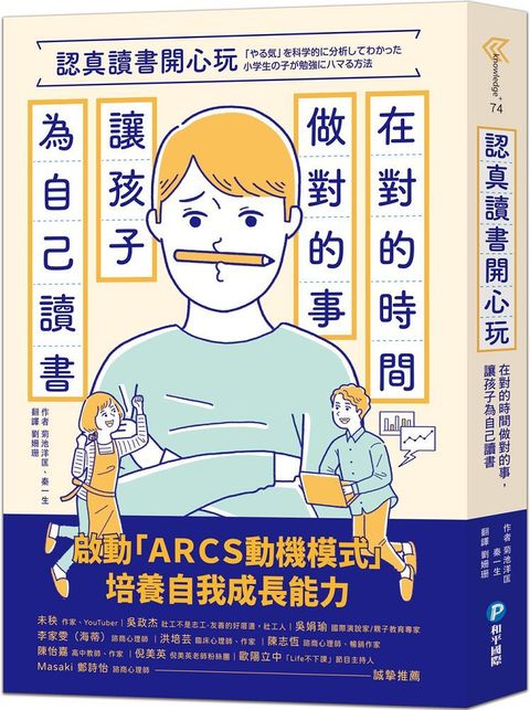 認真讀書開心玩：在對的時間做對的事，讓孩子為自己讀書