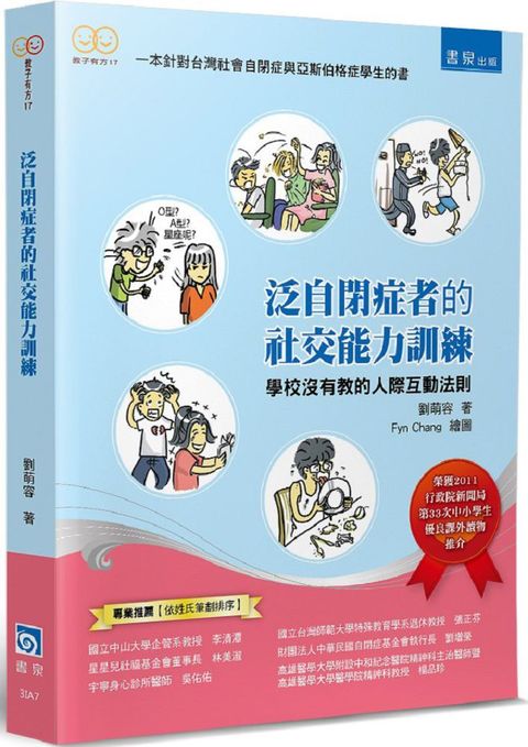 泛自閉症者的社交能力訓練（2版）學校沒有教的人際互動法則