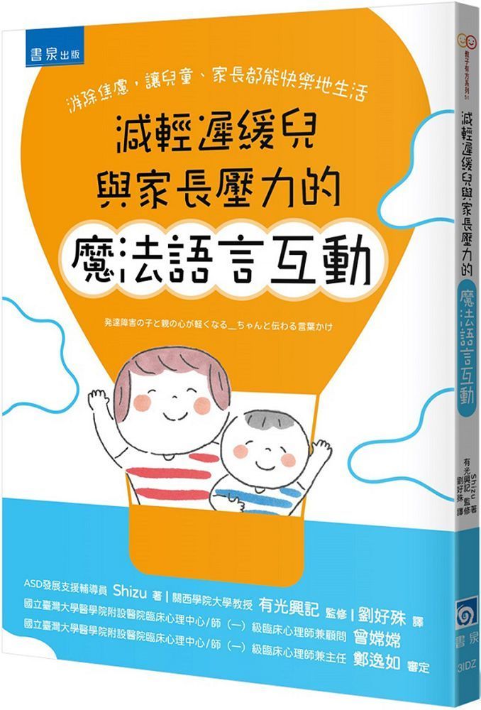  減輕遲緩兒與家長壓力的魔法語言互動