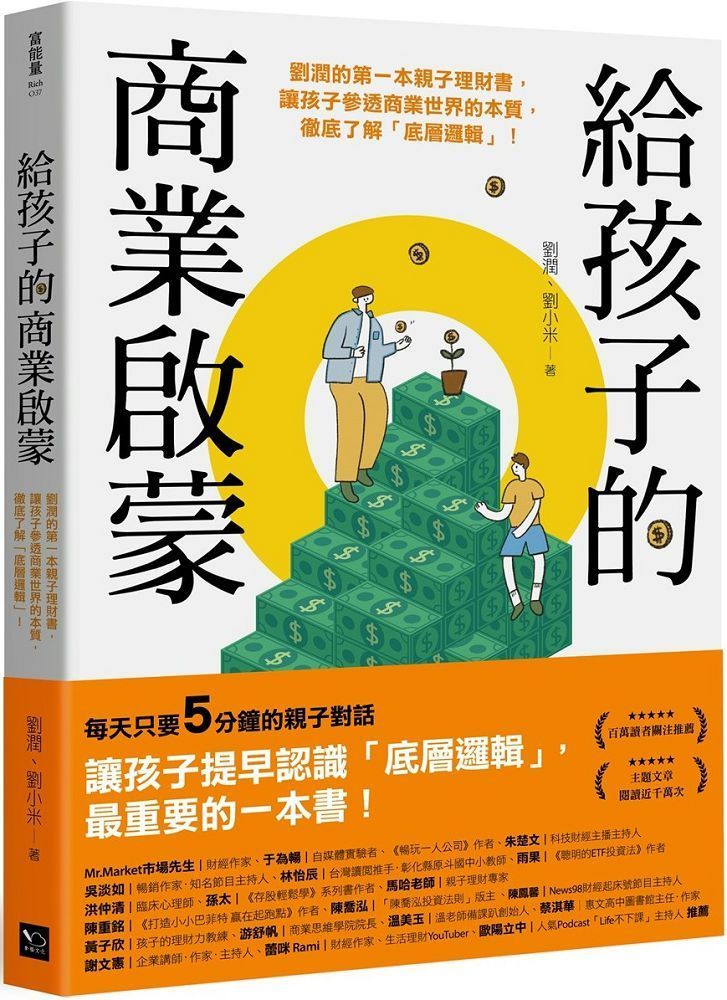  給孩子的商業啟蒙：劉潤的第一本親子理財書，讓孩子參透商業世界的本質，徹底了解「底層邏輯」！