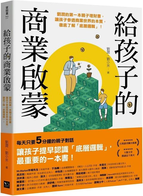 給孩子的商業啟蒙：劉潤的第一本親子理財書，讓孩子參透商業世界的本質，徹底了解「底層邏輯」！