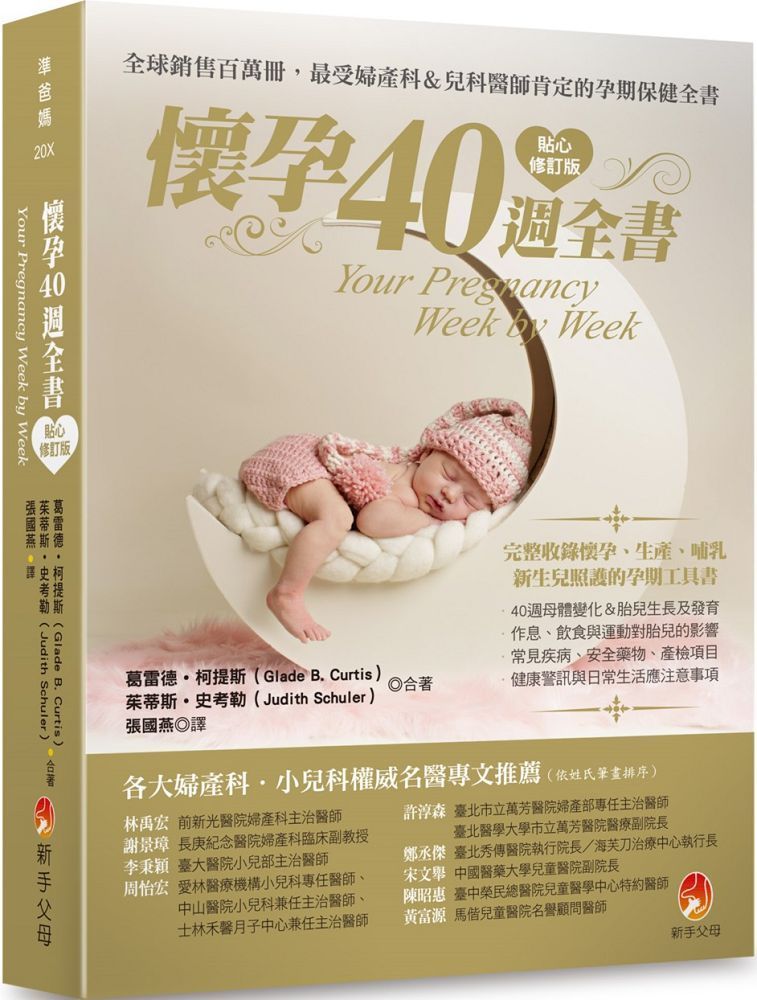  懷孕40週全書貼心修訂版