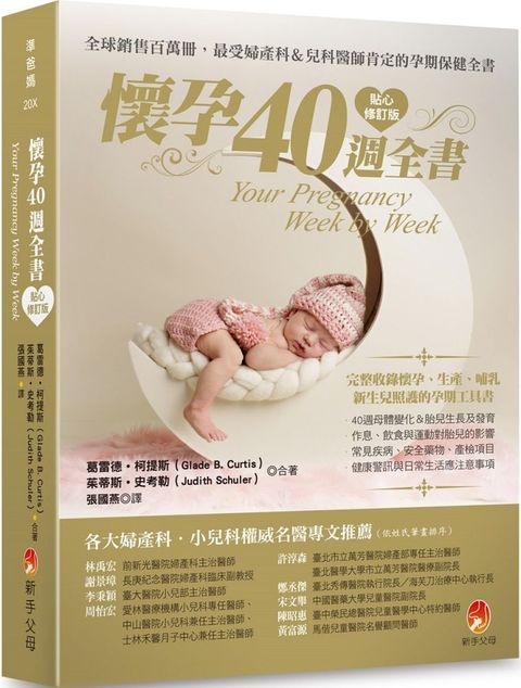 懷孕40週全書貼心修訂版