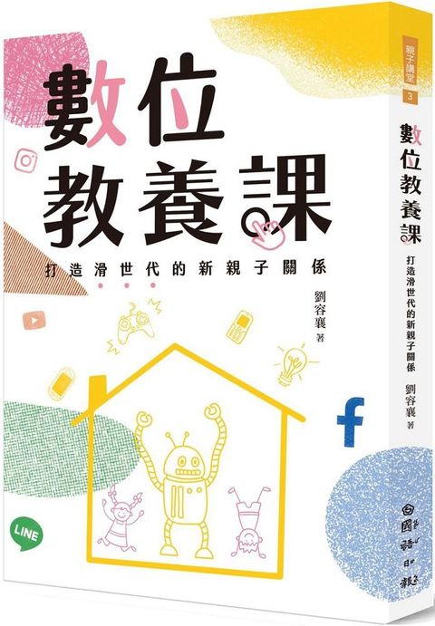 數位教養課：打造滑世代的新親子關係