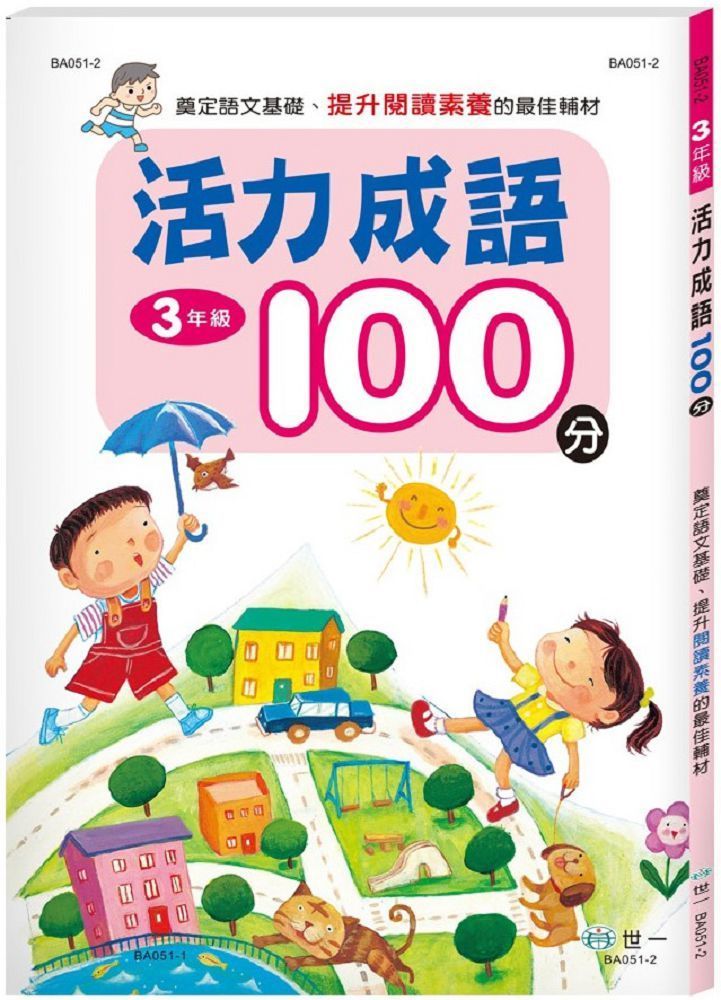  活力成語100分：三年級（新綱）