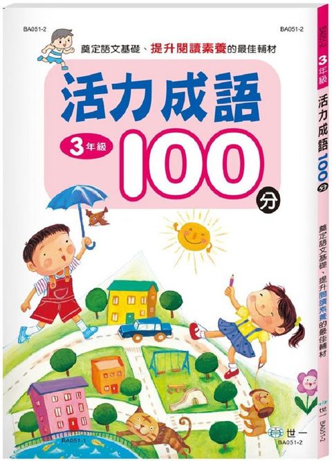 活力成語100分：三年級（新綱）